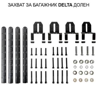 ЗАХВАТ ЗА БАГАЖНИК ДЕЛТА 1049 ДОЛЕН