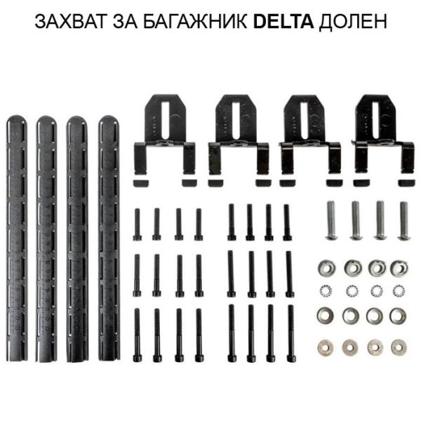 ЗАХВАТ ЗА БАГАЖНИК ДЕЛТА 1049 ДОЛЕН