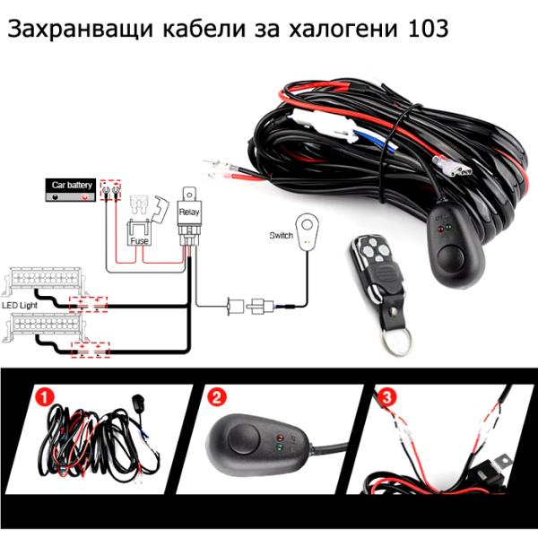 Захранващи кабели за 2 броя халогени 103 с дистанционно